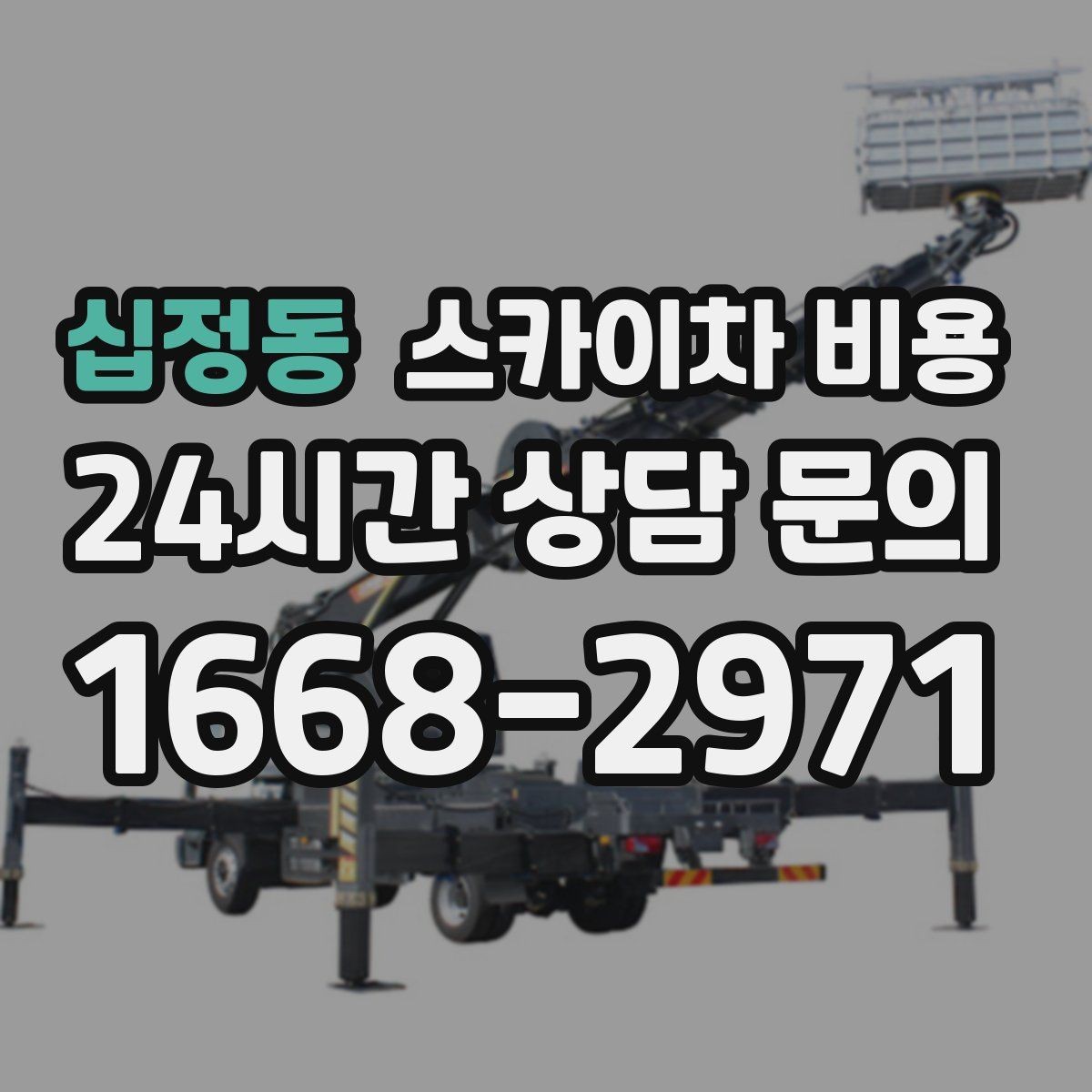 십정동 스카이차 비용 강풍 예보가 있으면 일정이 바뀌는 이유