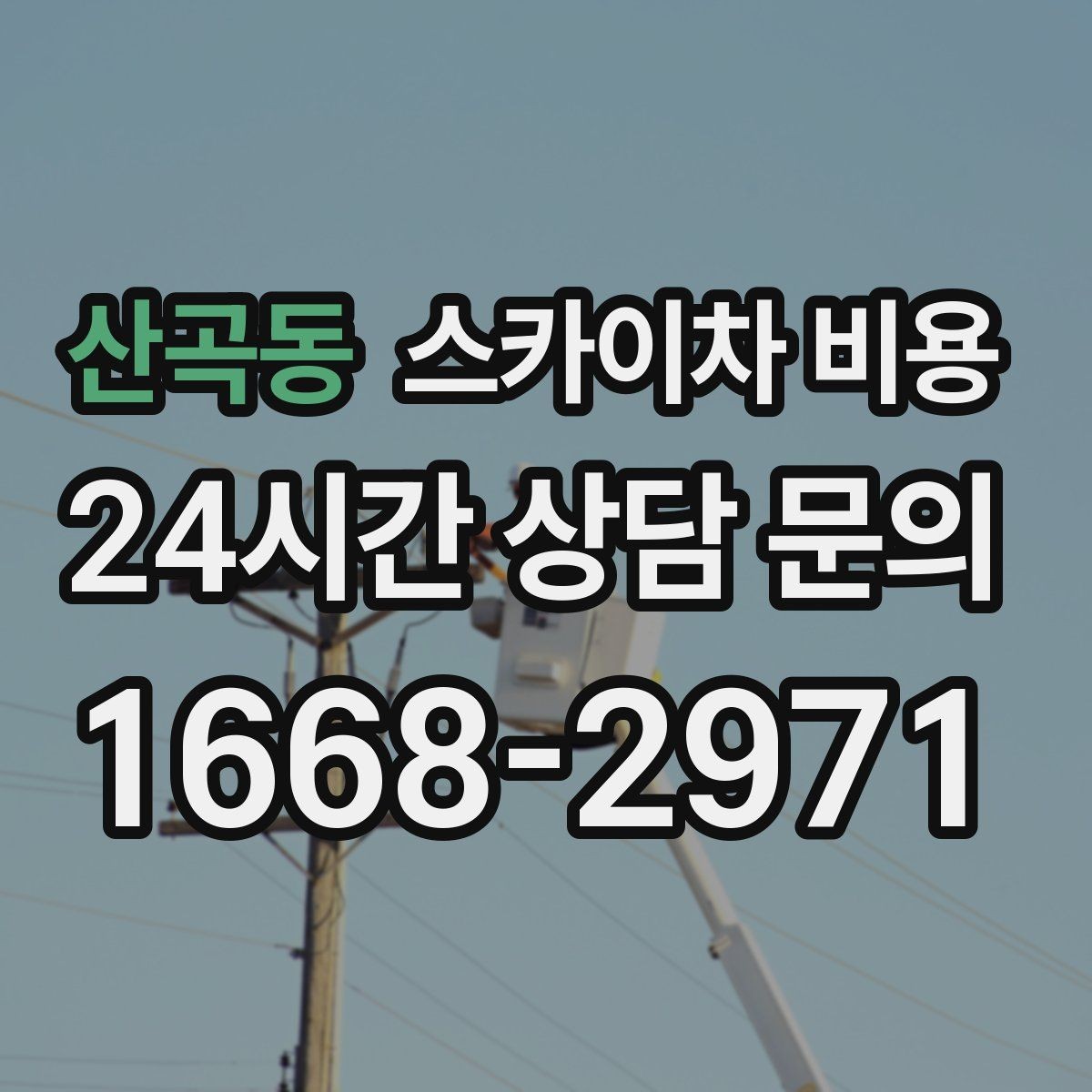 산곡동 스카이차 비용 장비 호출 전 자재 준비가 중요한 이유