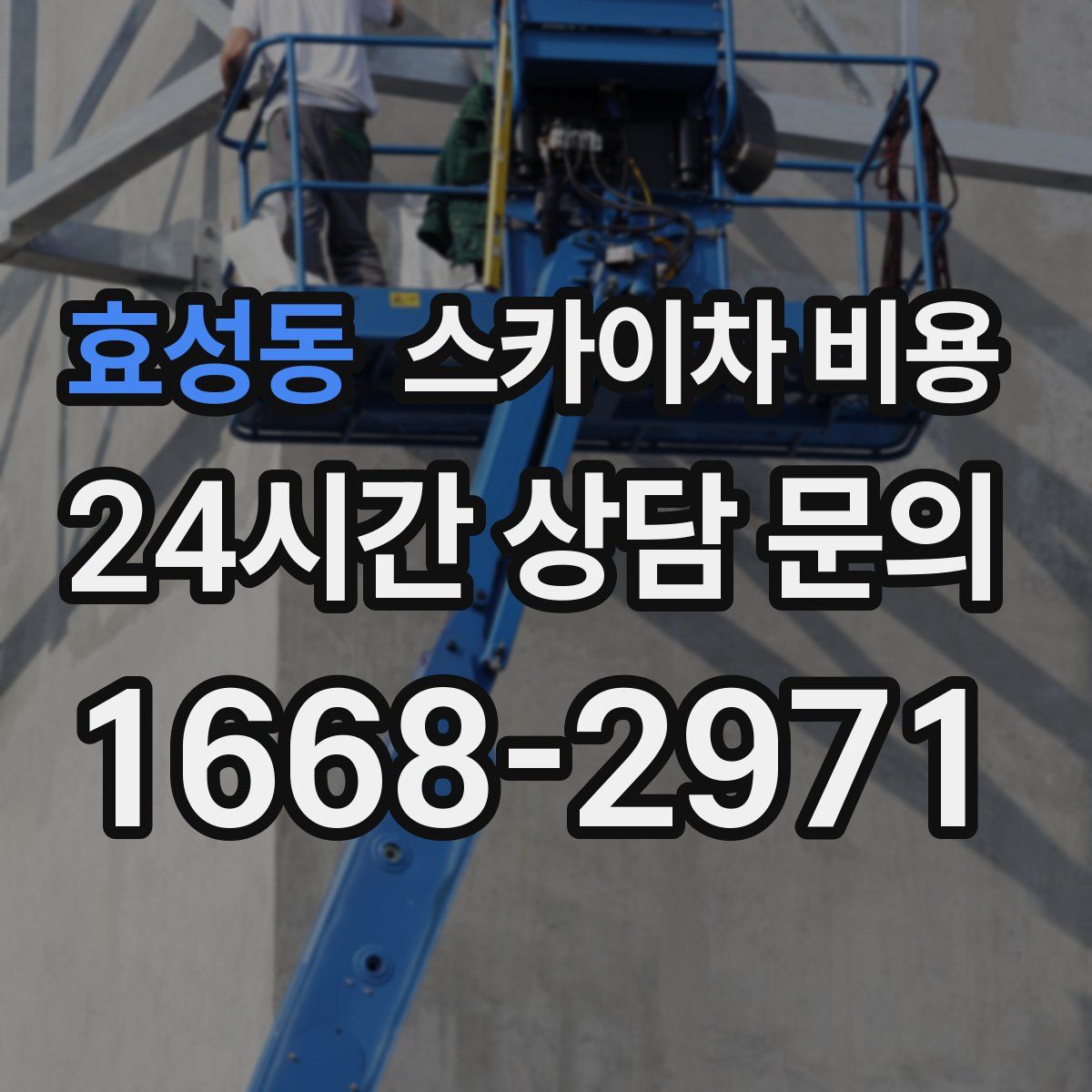 효성동 스카이차 비용