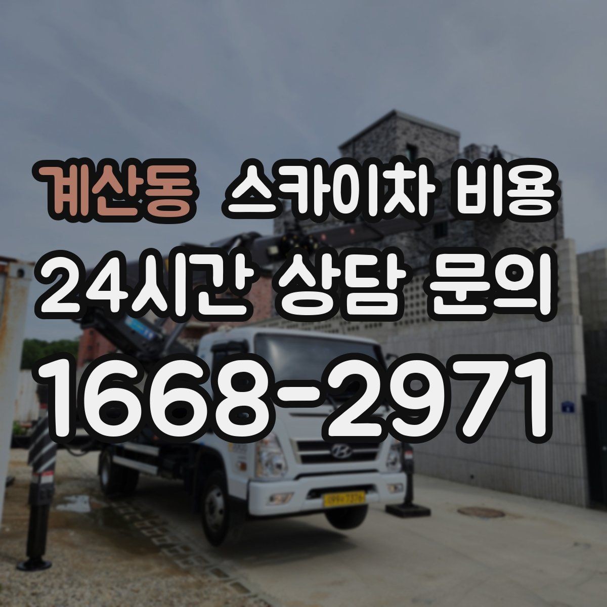 계산동 스카이차 비용 견적 받기 전 대략적으로 계산해보는 방법