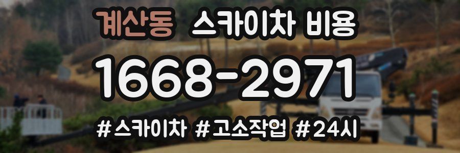 계산동 스카이차 비용