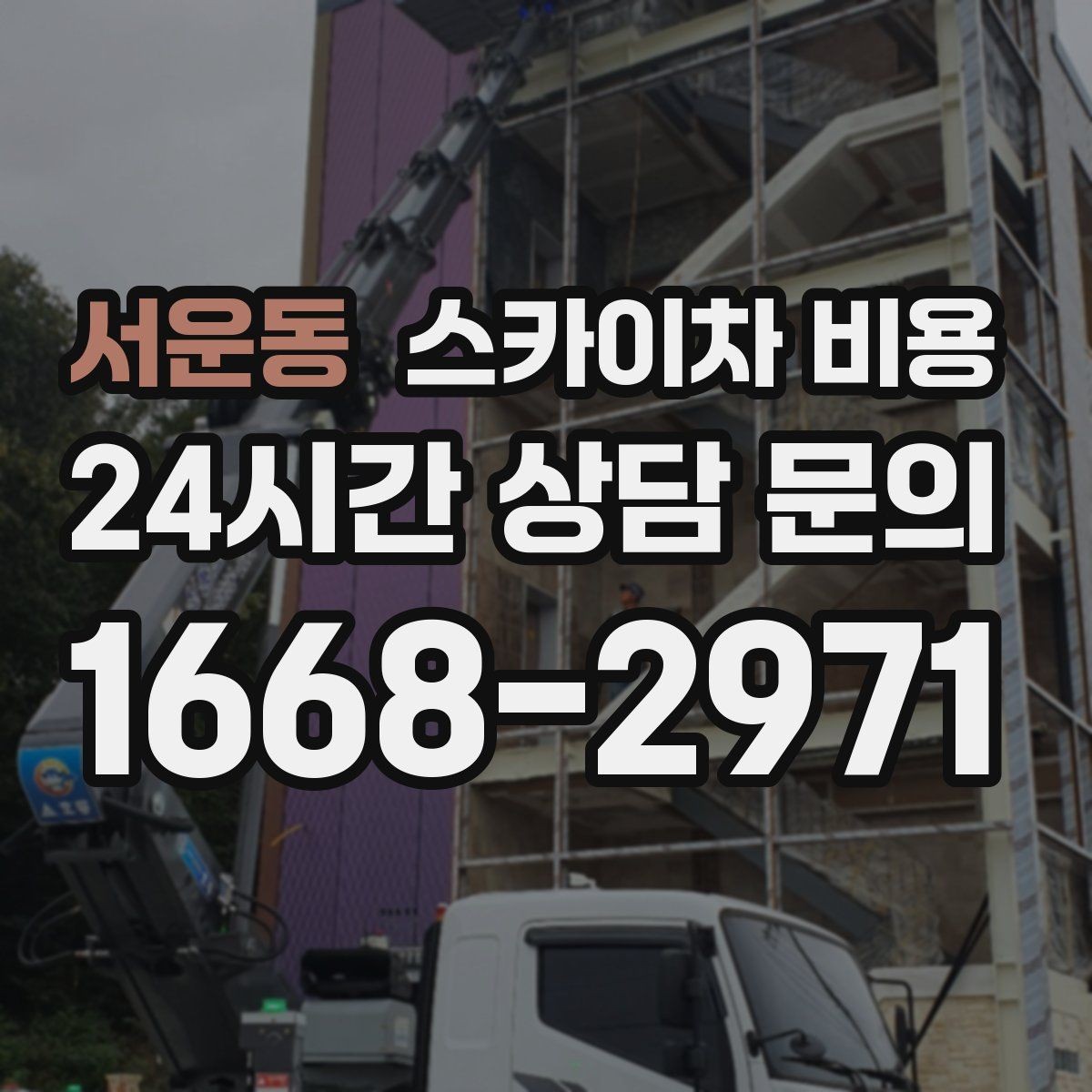 서운동 스카이차 비용 작업 위치를 설명할 때 '앞면/뒷면'이 중요한 이유