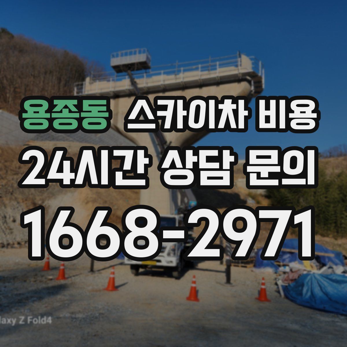 용종동 스카이차 비용