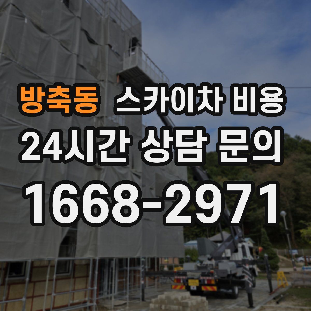 방축동 스카이차 비용
