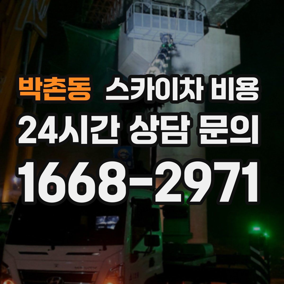 박촌동 스카이차 비용