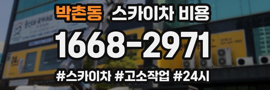 박촌동 스카이차 비용
