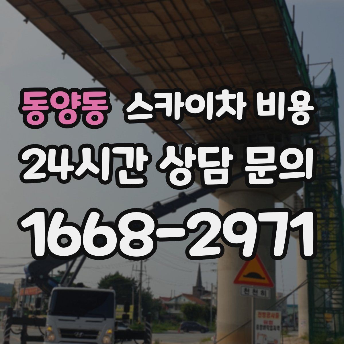 동양동 스카이차 비용 작업 위치가 전면·측면·후면이면 달라질까