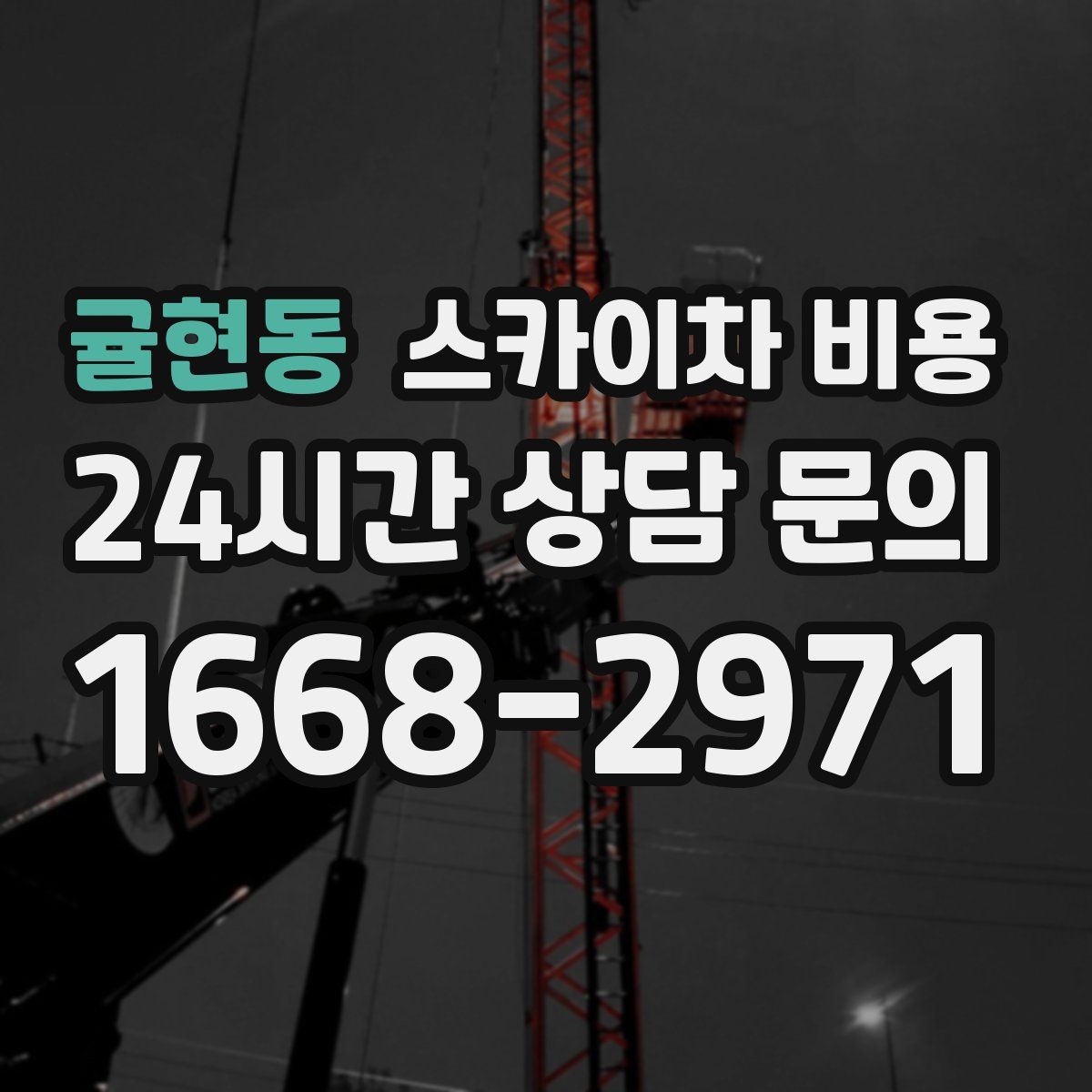 귤현동 스카이차 비용