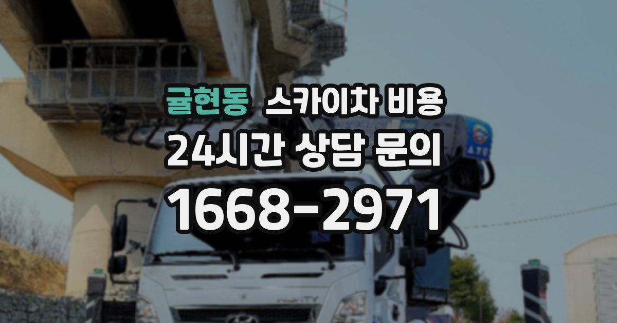 귤현동 스카이차 비용