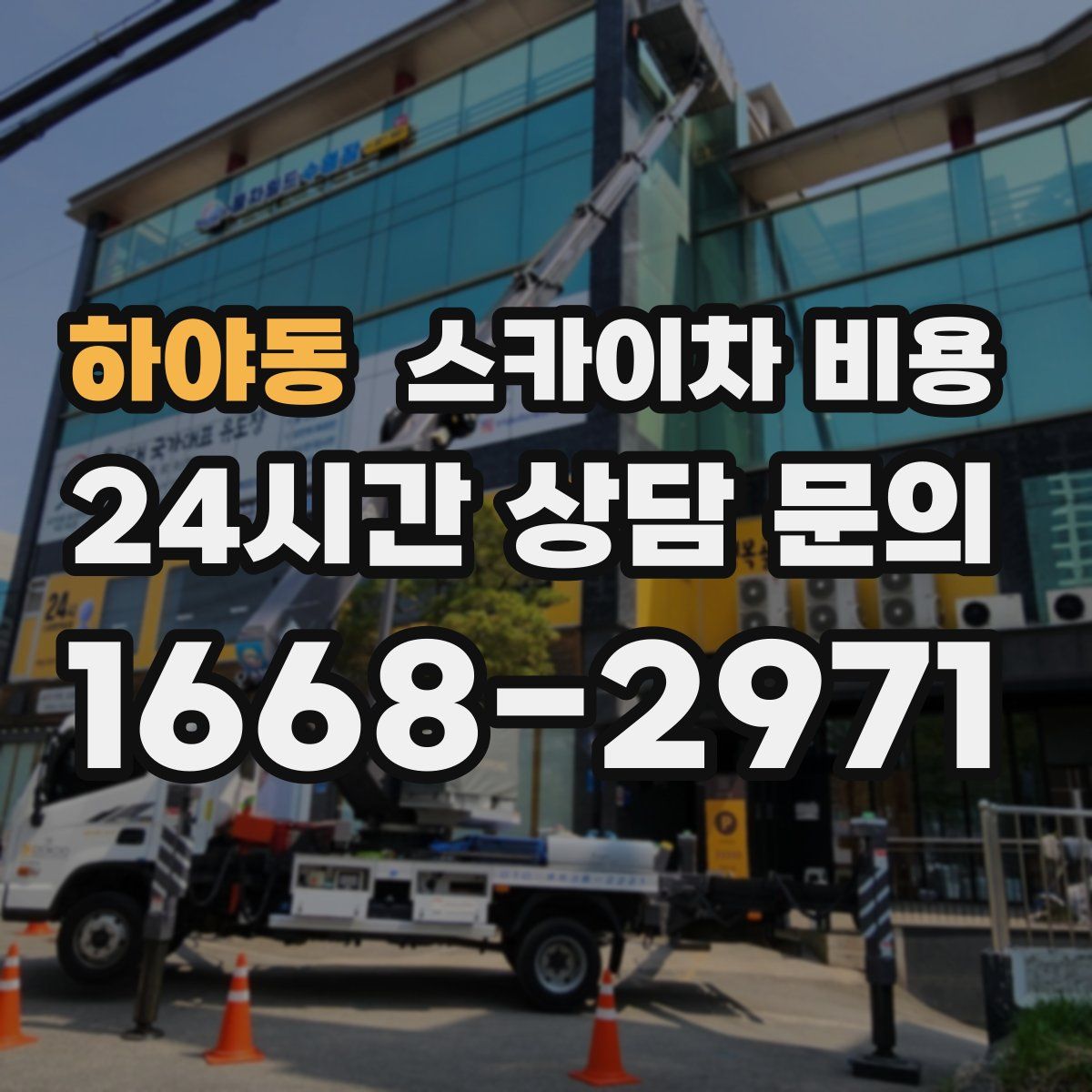 하야동 스카이차 비용