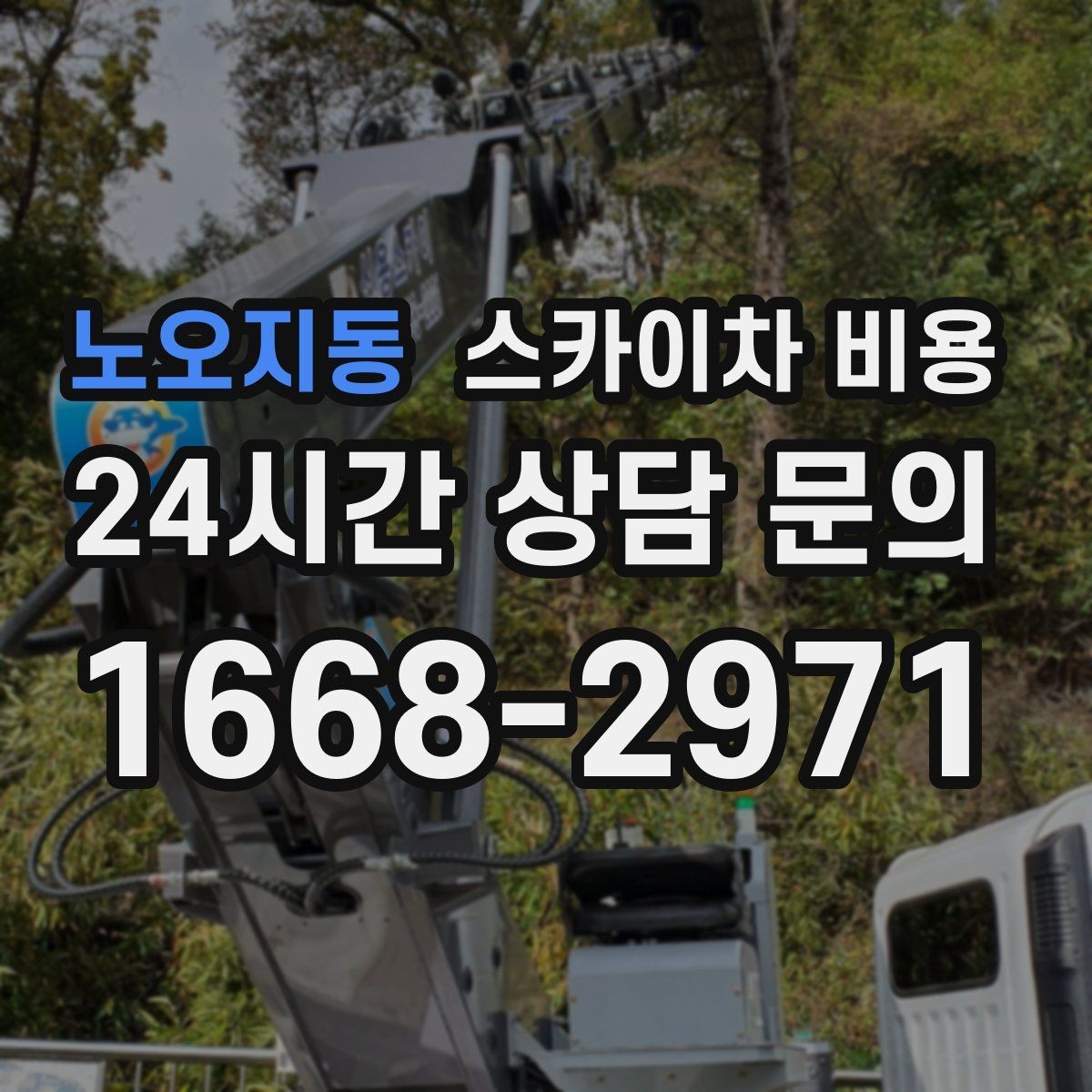 노오지동 스카이차 비용 바쁜 현장일수록 사전 정리가 비용을 줄입니다