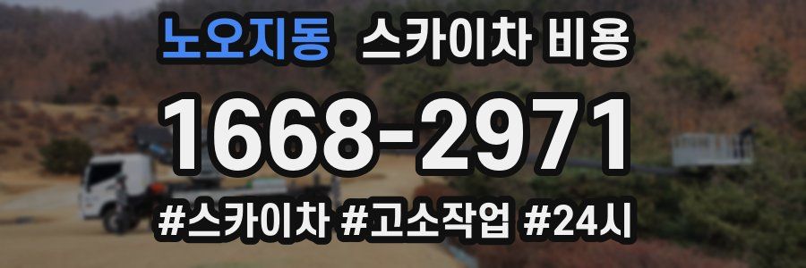 노오지동 스카이차 비용