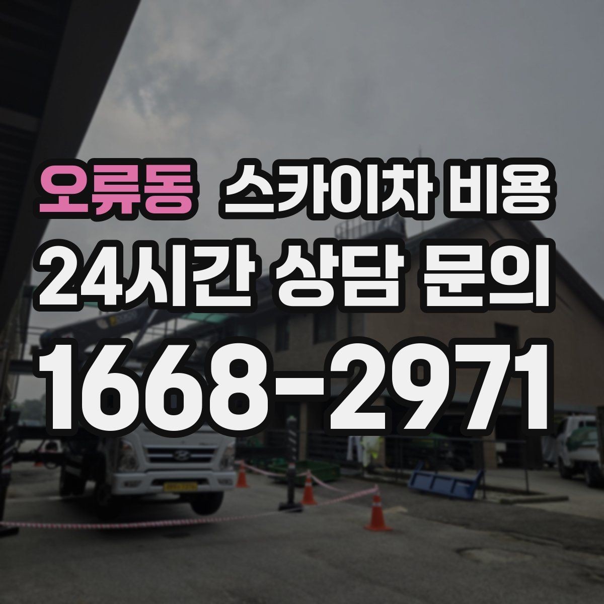 오류동 스카이차 비용 주말 작업은 왜 예약이 유리할까