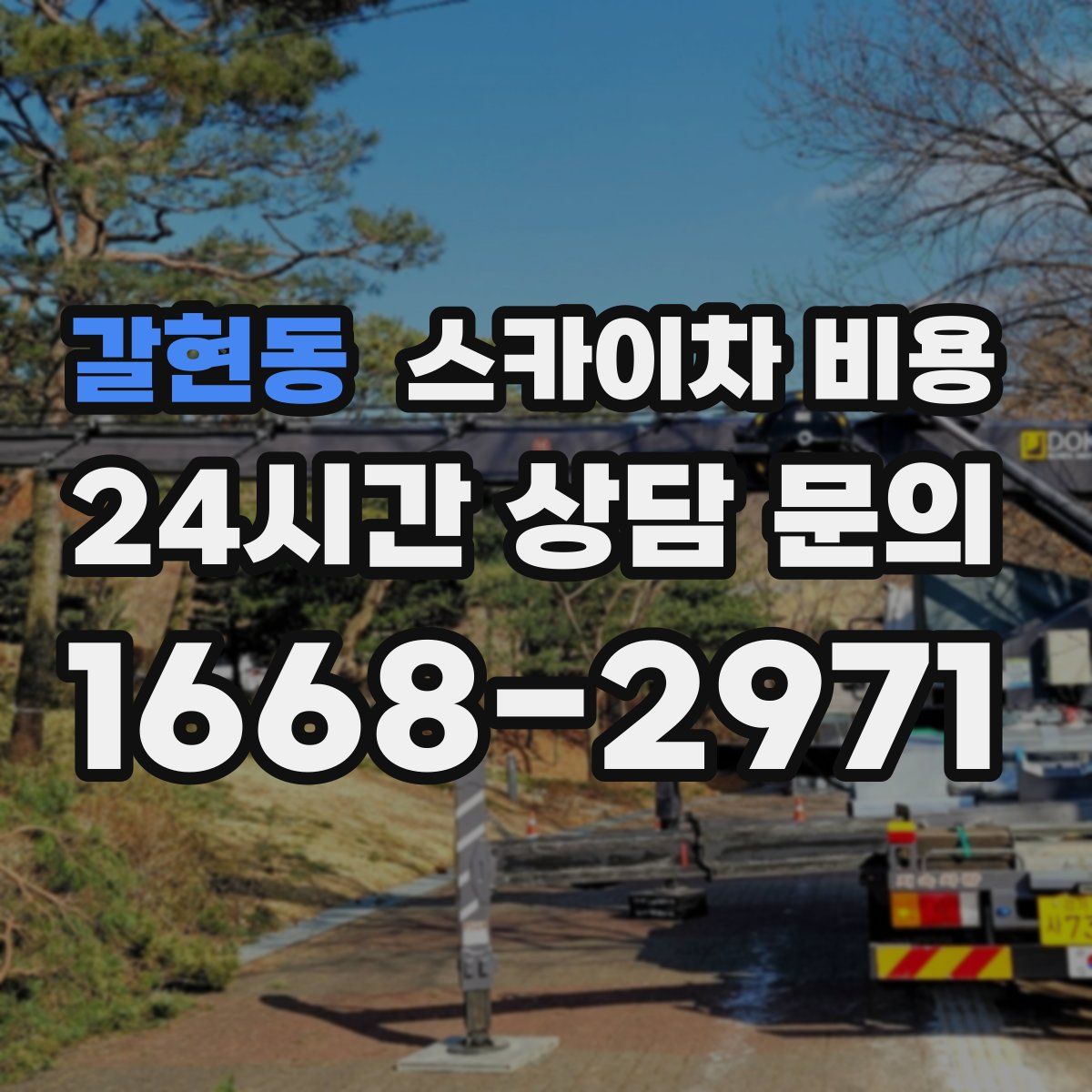 갈현동 스카이차 비용