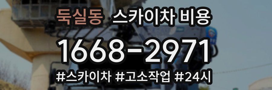 둑실동 스카이차 비용