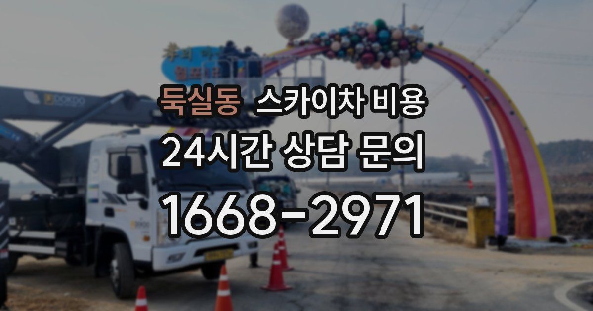 둑실동 스카이차 비용