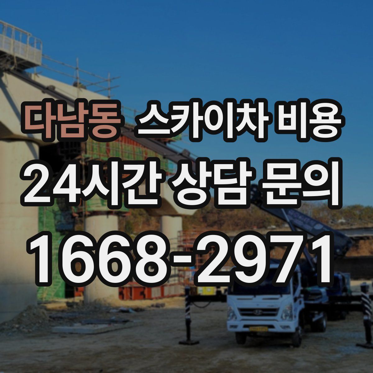 다남동 스카이차 비용