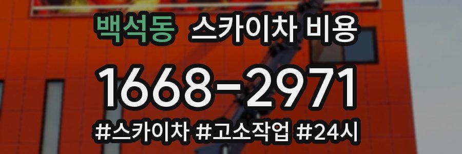 백석동 스카이차 비용