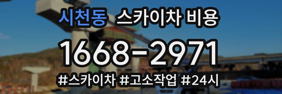 시천동 스카이차 비용