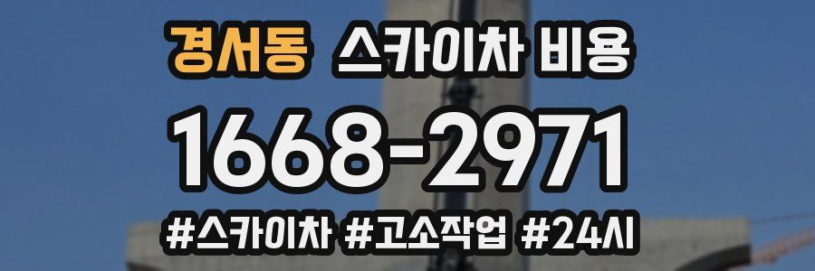 경서동 스카이차 비용