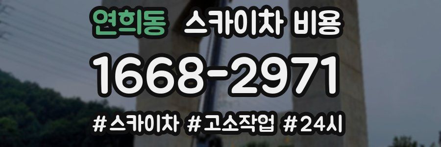 연희동 스카이차 비용