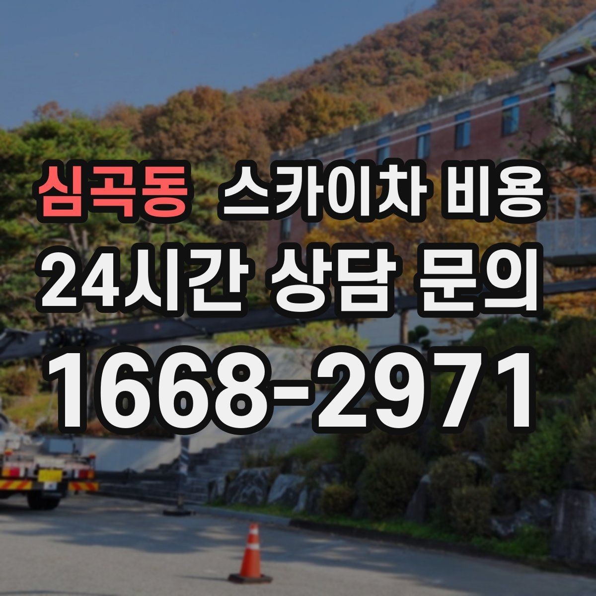 심곡동 스카이차 비용 건물 앞 돌출 구조물이 있으면 변수가 생깁니다