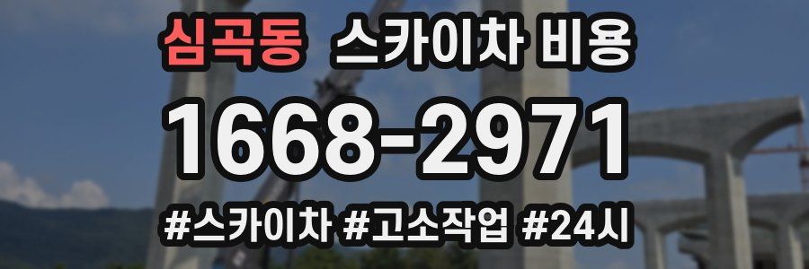 심곡동 스카이차 비용