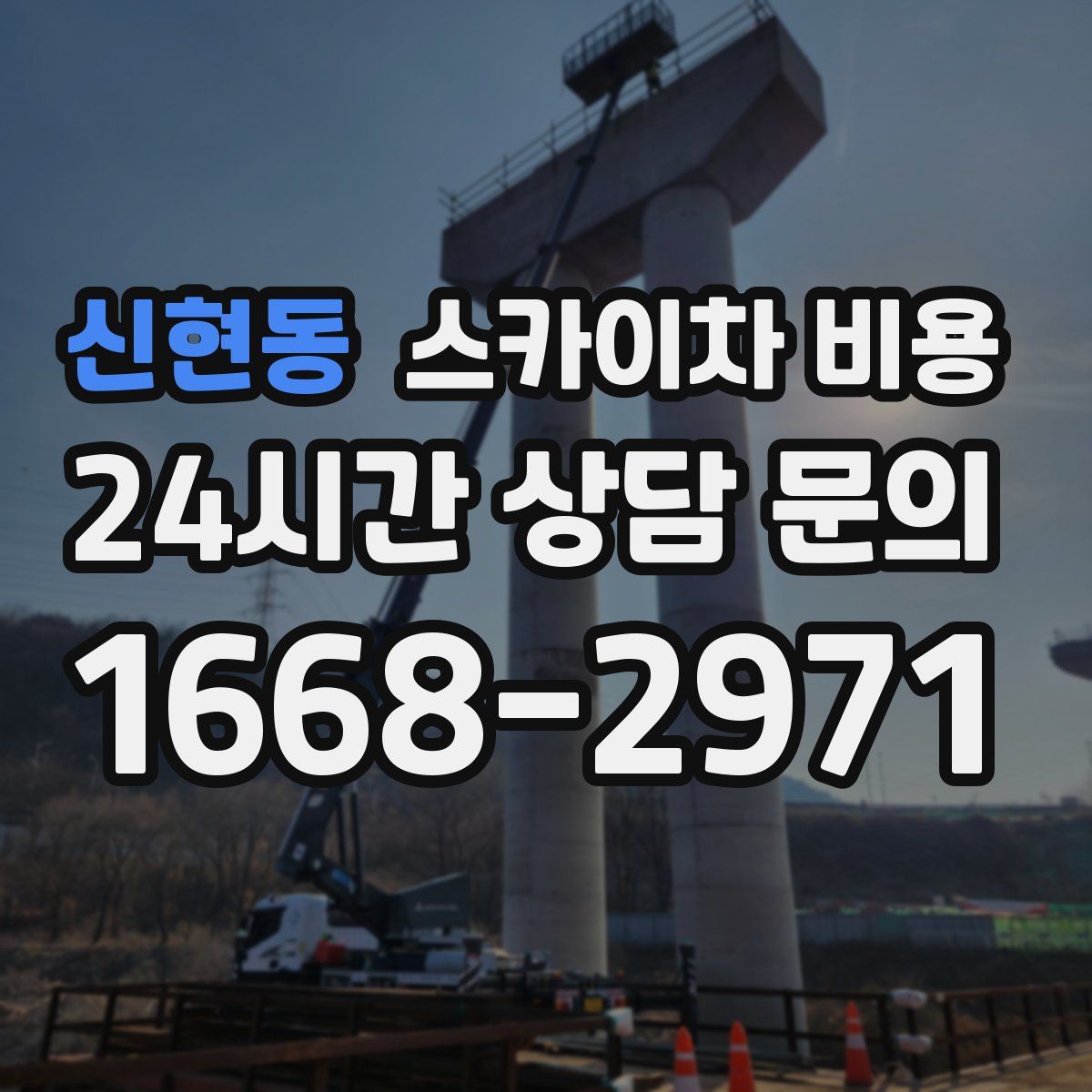 신현동 스카이차 비용