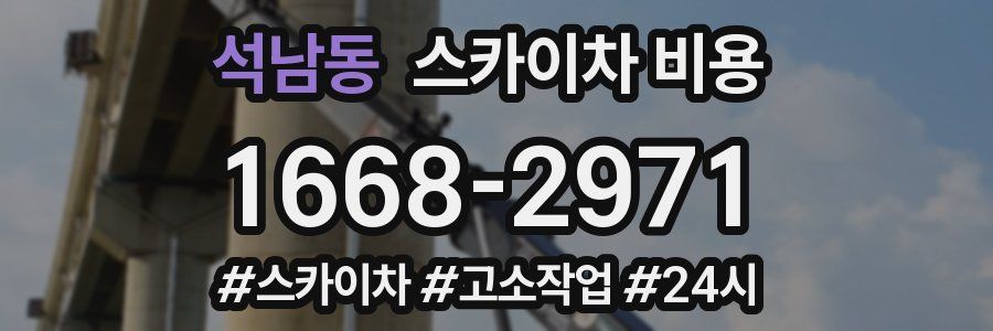 석남동 스카이차 비용