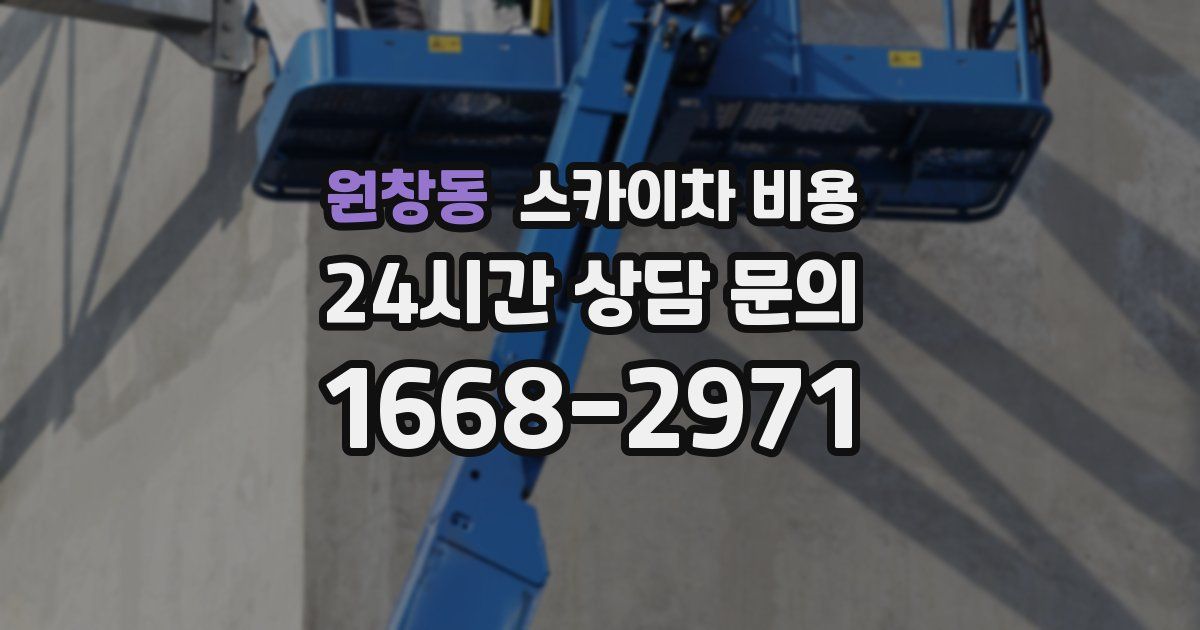 원창동 스카이차 비용