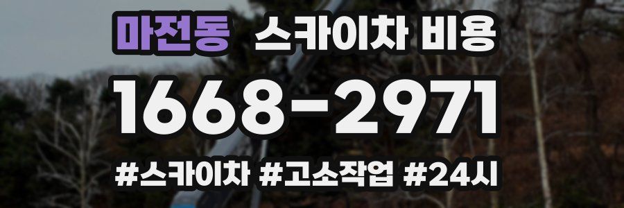 마전동 스카이차 비용