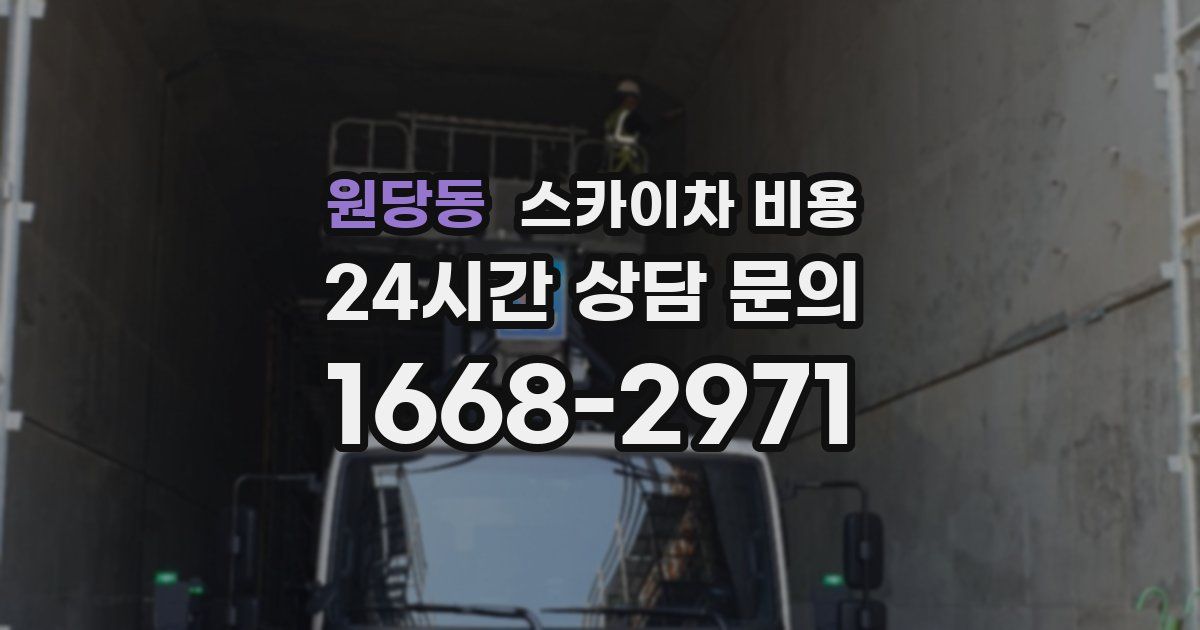 원당동 스카이차 비용