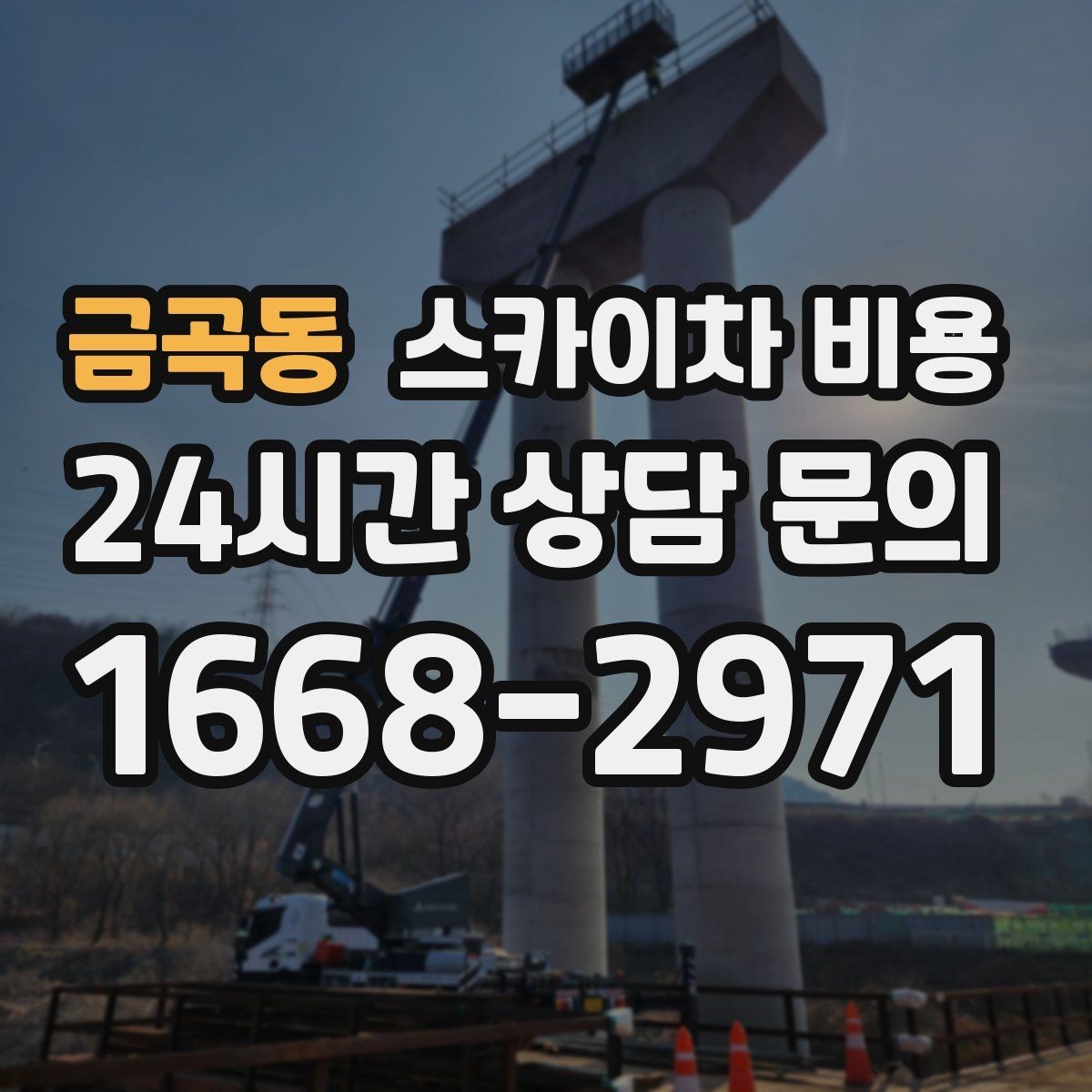 금곡동 스카이차 비용 추가 비용이 생기는 대표 케이스 정리