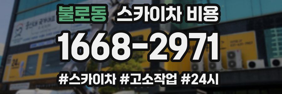 불로동 스카이차 비용