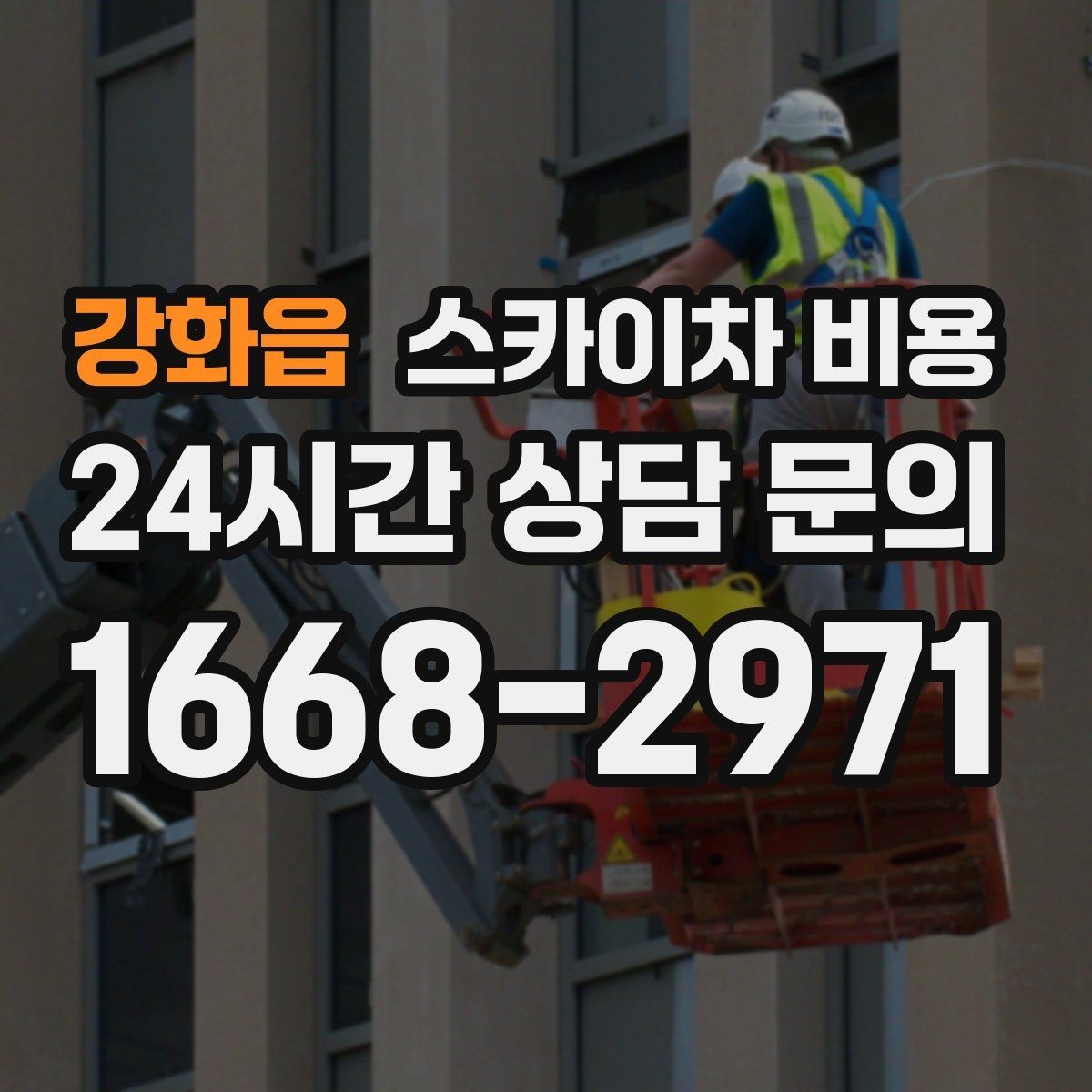강화읍 스카이차 비용 통제 구역 설정이 필요한 이유를 쉽게 정리