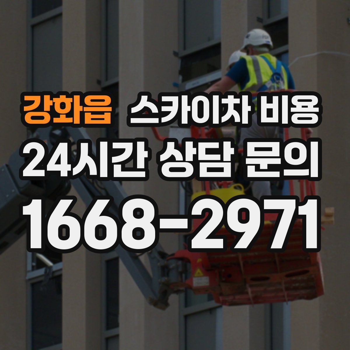 강화읍 스카이차 비용