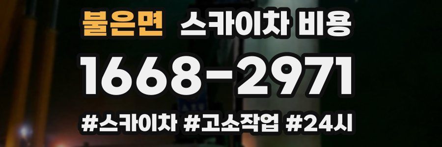 불은면 스카이차 비용