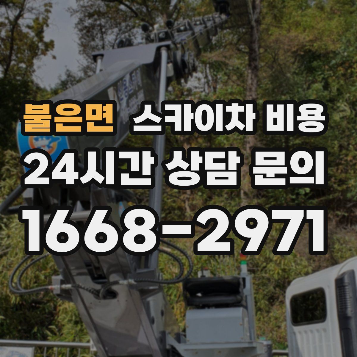 불은면 스카이차 비용