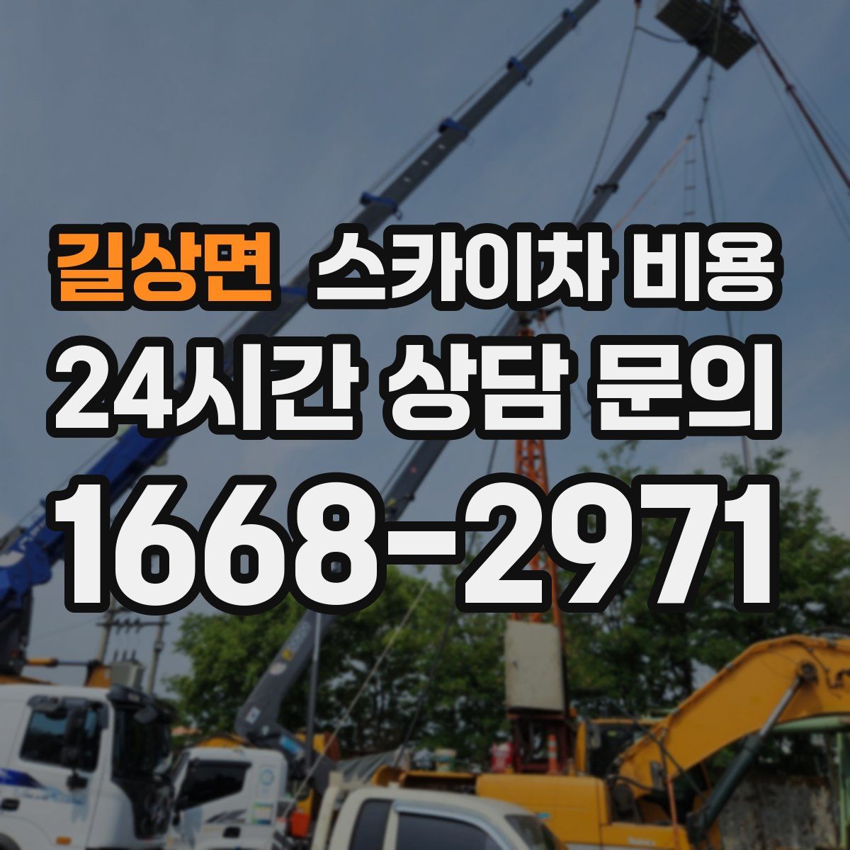 길상면 스카이차 비용