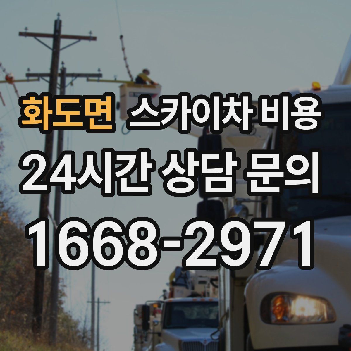 화도면 스카이차 비용