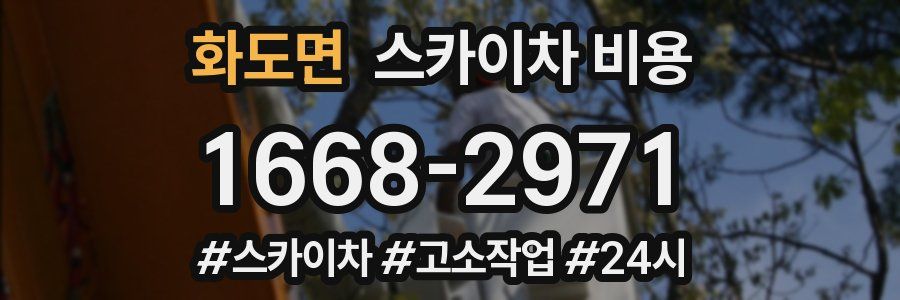 화도면 스카이차 비용