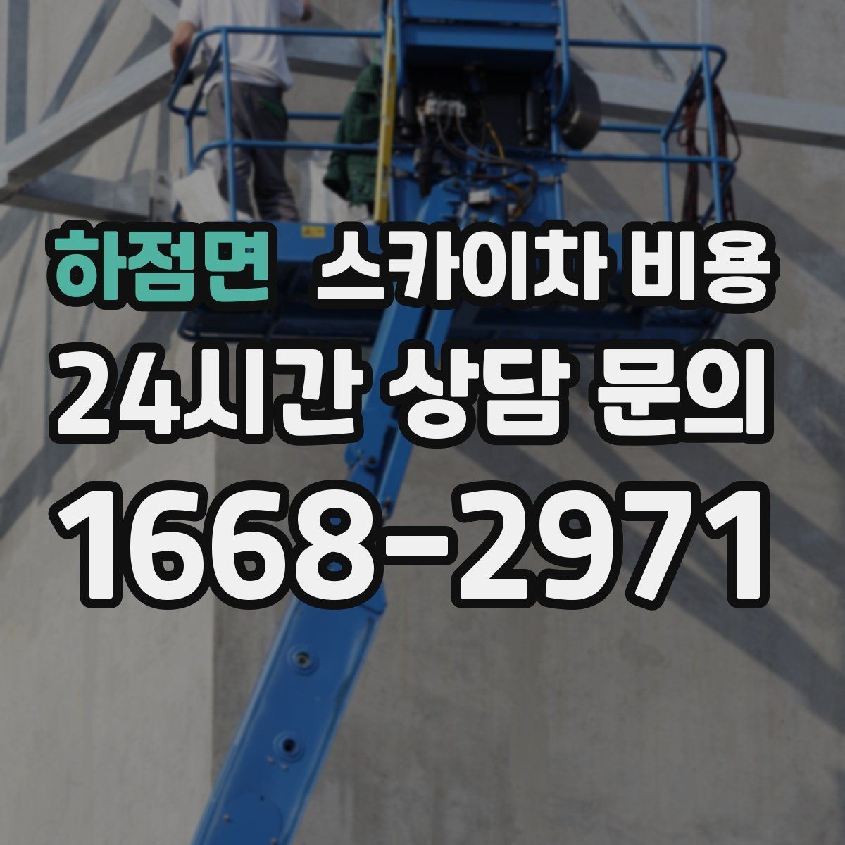 하점면 스카이차 비용 외벽 도장 작업이 길어지는 대표 상황