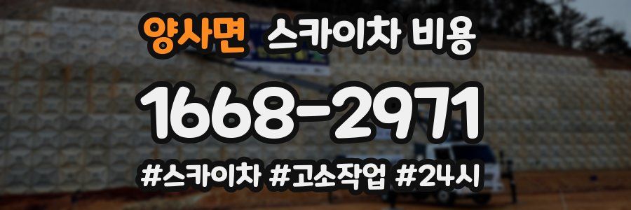 양사면 스카이차 비용