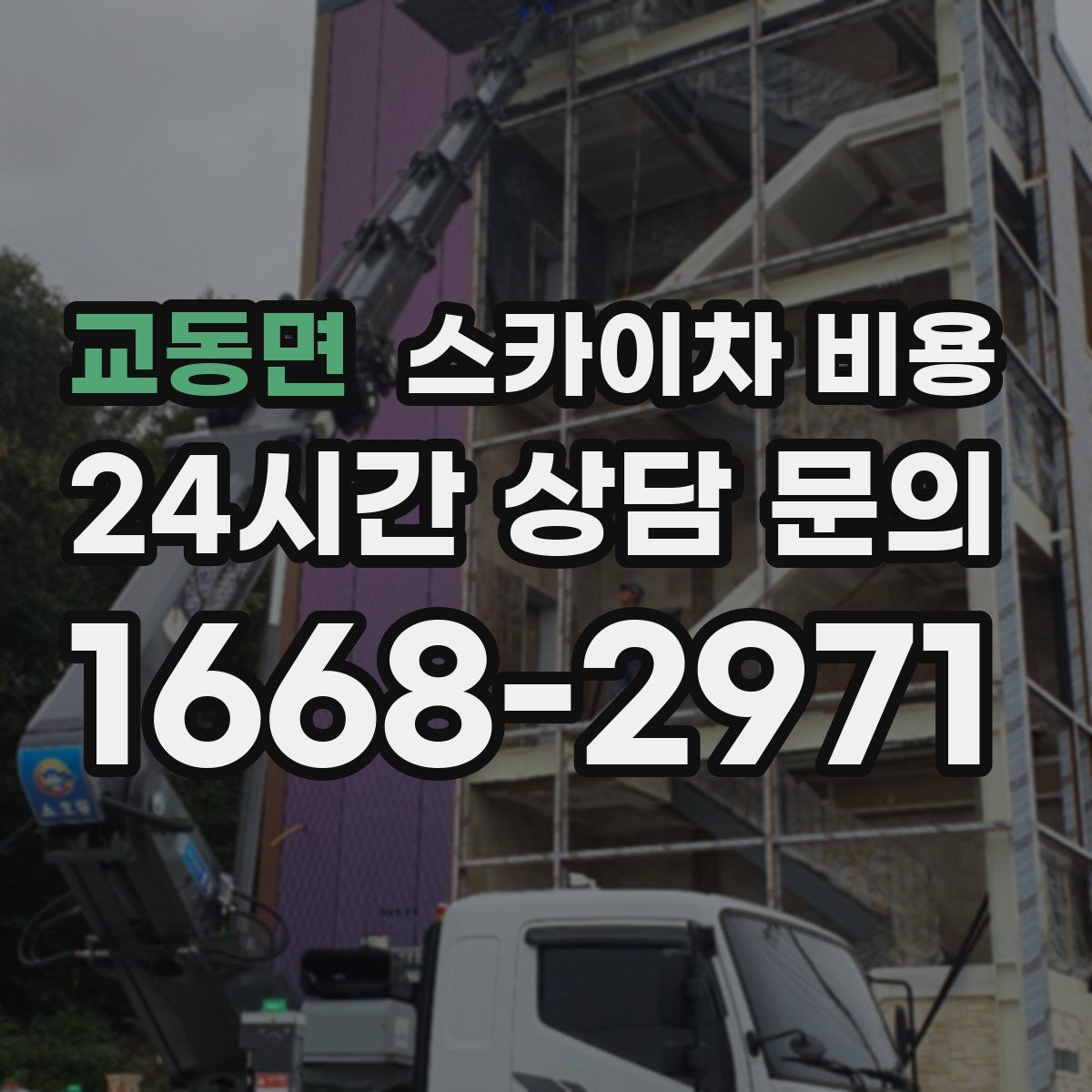 교동면 스카이차 비용