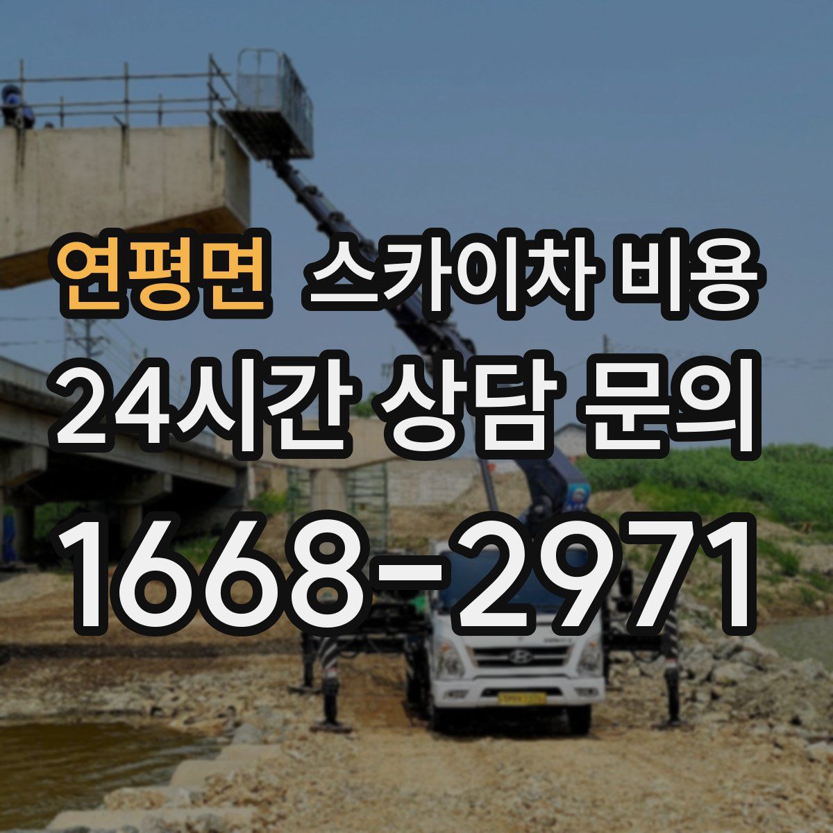 연평면 스카이차 비용