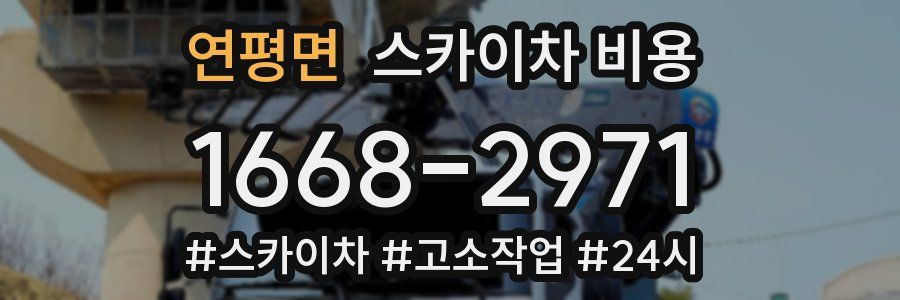 연평면 스카이차 비용