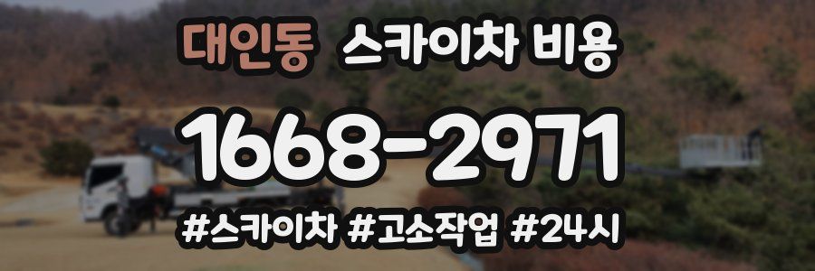 대인동 스카이차 비용