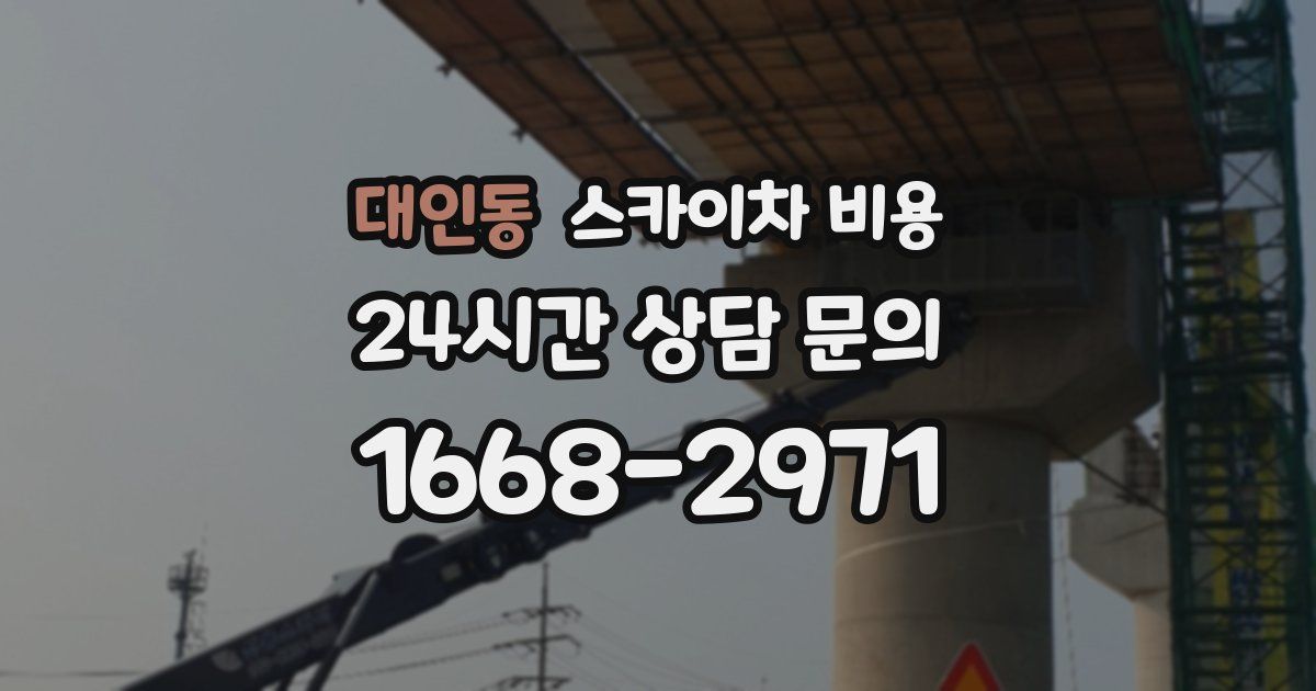 대인동 스카이차 비용