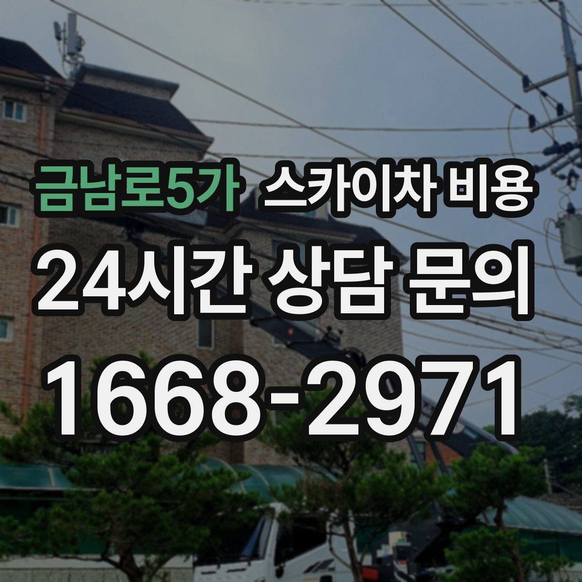 금남로5가 스카이차 비용 10분 작업도 비용이 생기는 이유가 있을까