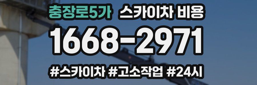 충장로5가 스카이차 비용